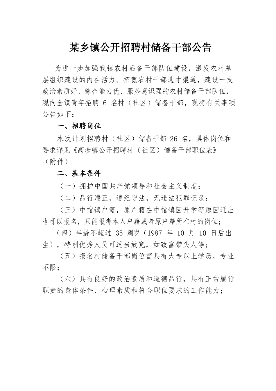某乡镇公开招聘村储备干部公告.docx_第1页