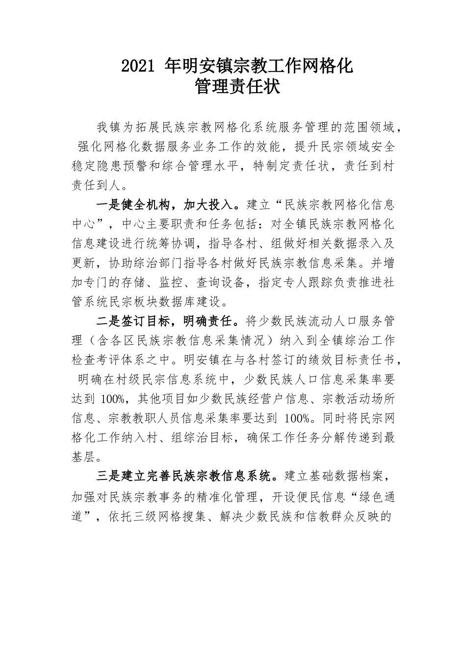 2021年明安镇宗教网格化管理责任状.docx_第1页