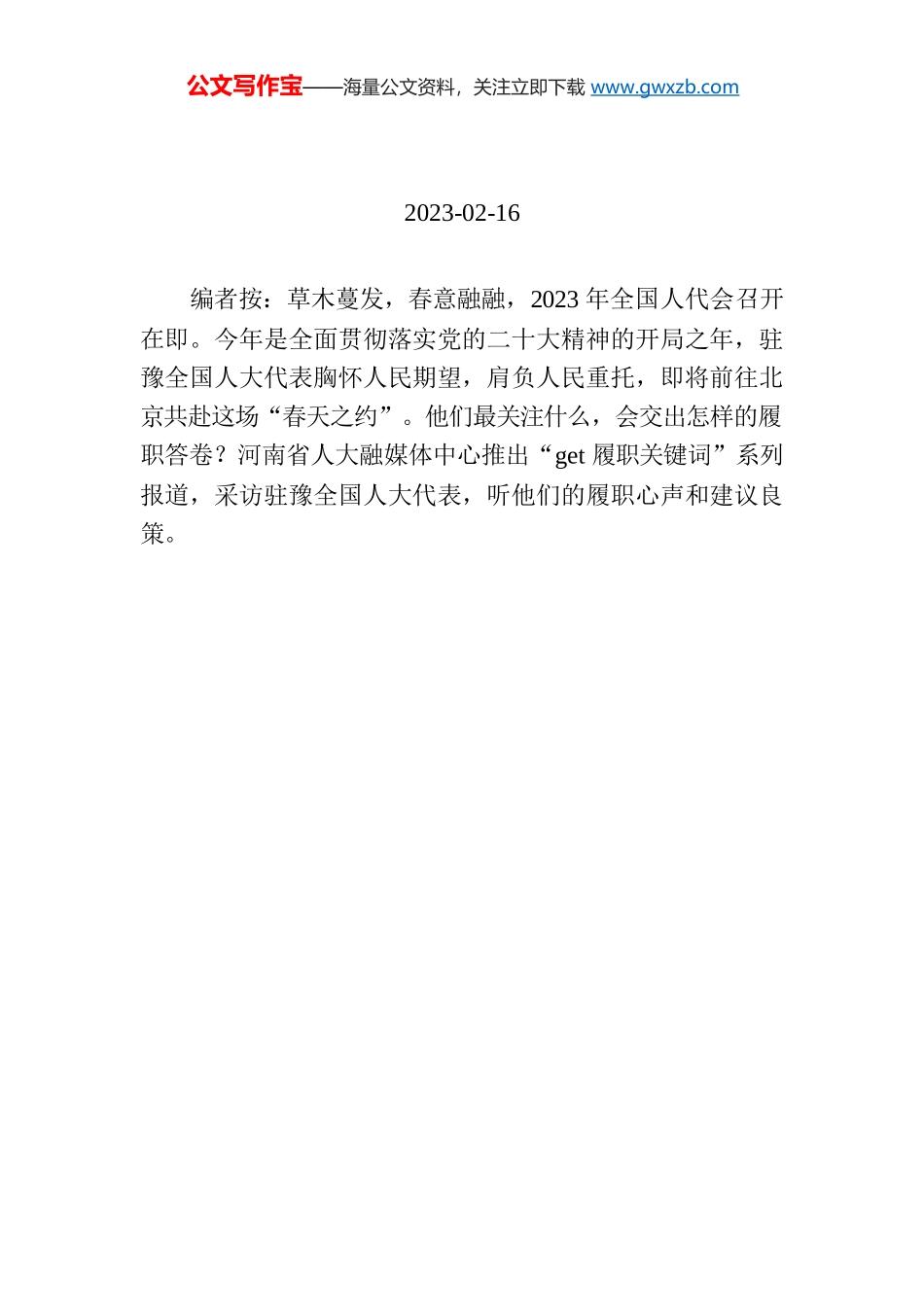 【编者按】加大科技投入 播撒人才种子 驻豫全国人大代表共话乡村振兴.docx_第1页