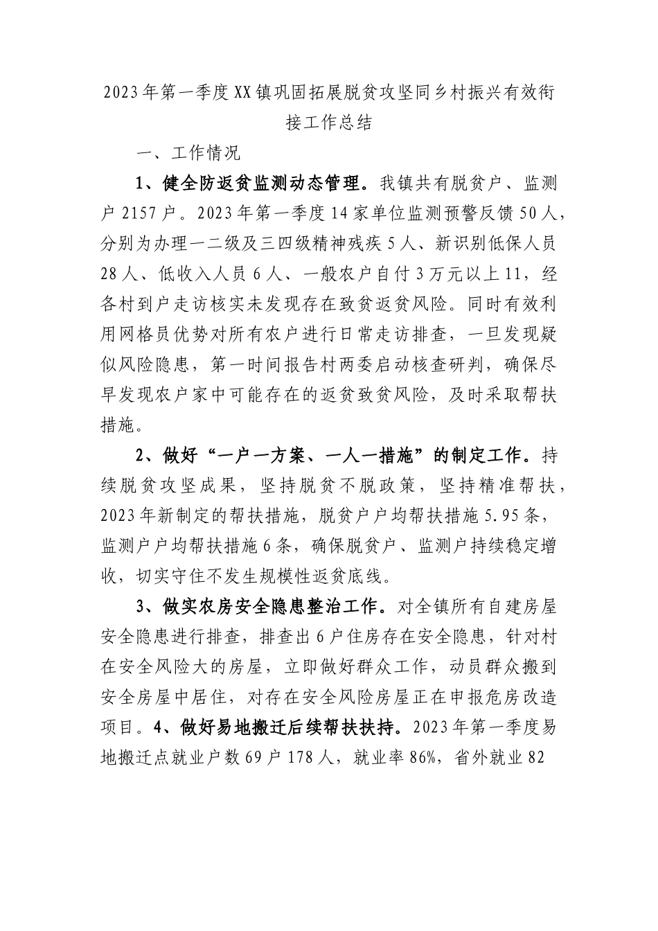 2023年第一季度镇巩固拓展脱贫攻坚同乡村振兴有效衔接工作总结.docx_第1页