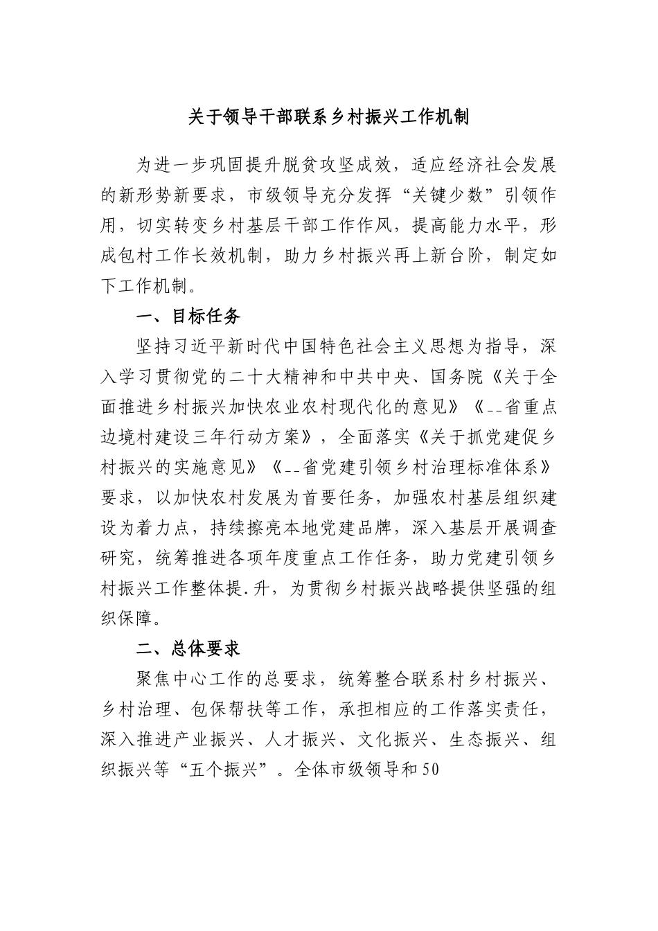 领导干部联系乡村振兴工作机制.docx_第1页