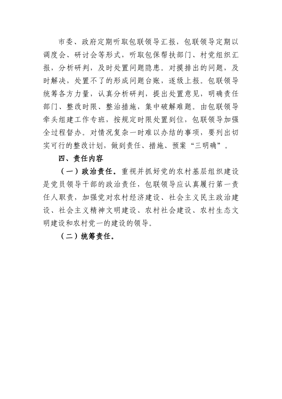 领导干部联系乡村振兴工作机制.docx_第3页