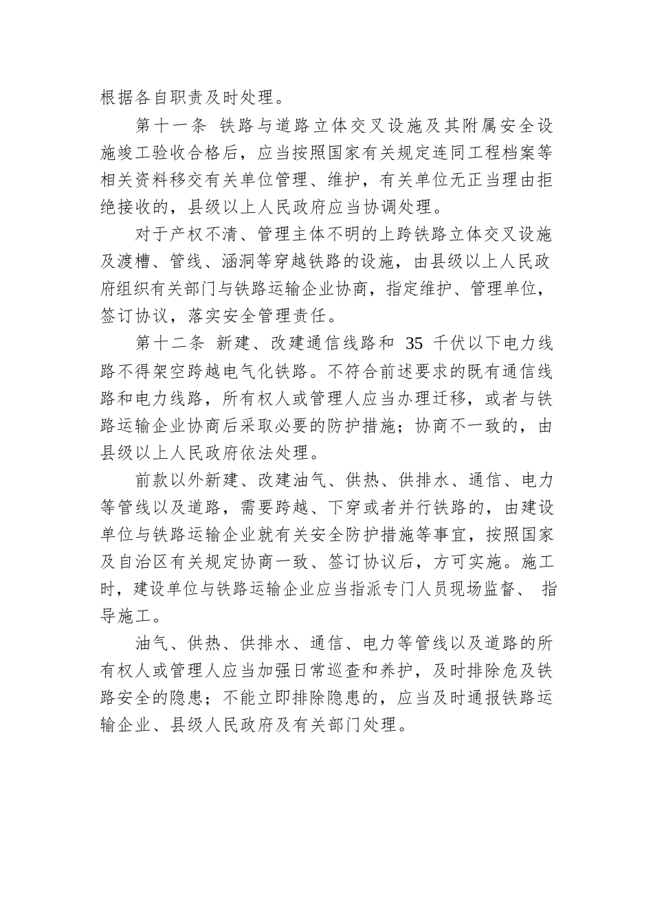 新疆维吾尔自治区铁路安全管理规定.docx_第3页