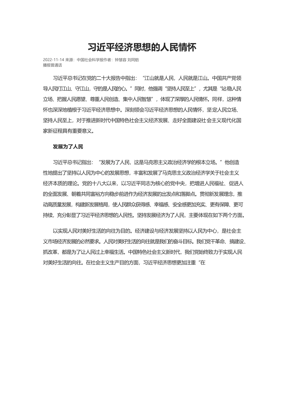 习近平经济思想的人民情怀.docx_第1页