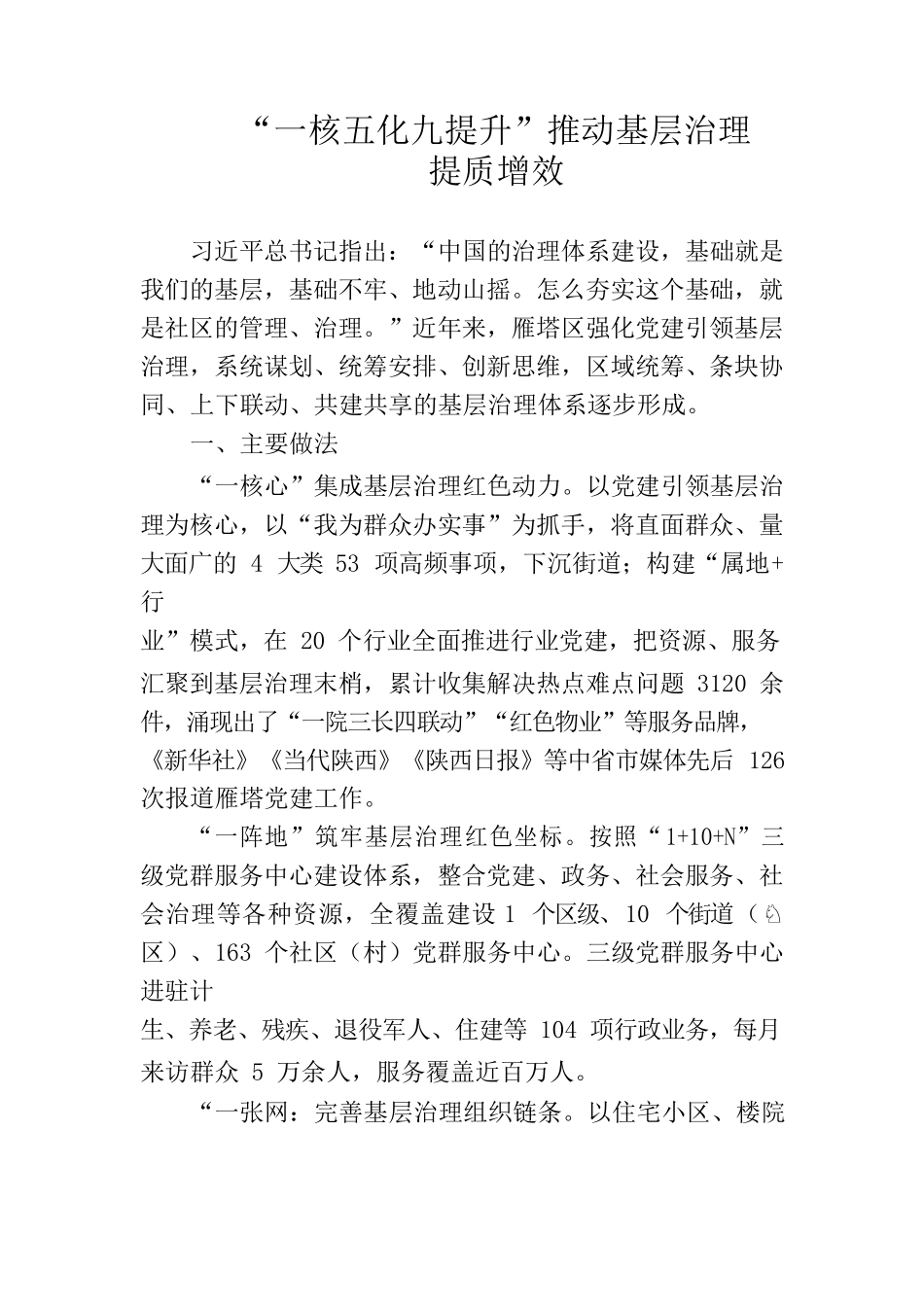“一核五化九提升”推动基层治理.docx_第1页