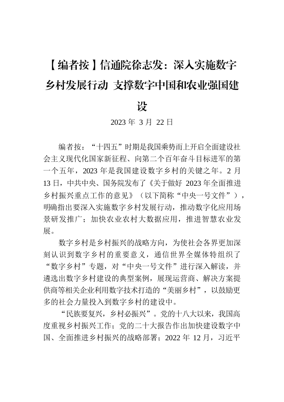 【编者按】信通院徐志发：深入实施数字乡村发展行动 支撑数字中国和农业强国建设.docx_第1页