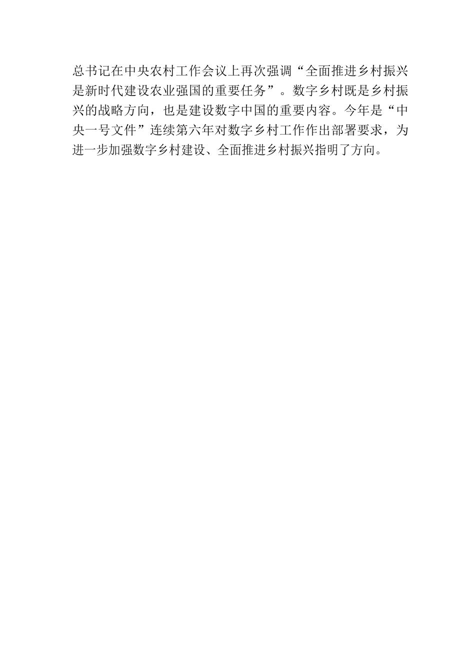 【编者按】信通院徐志发：深入实施数字乡村发展行动 支撑数字中国和农业强国建设.docx_第2页