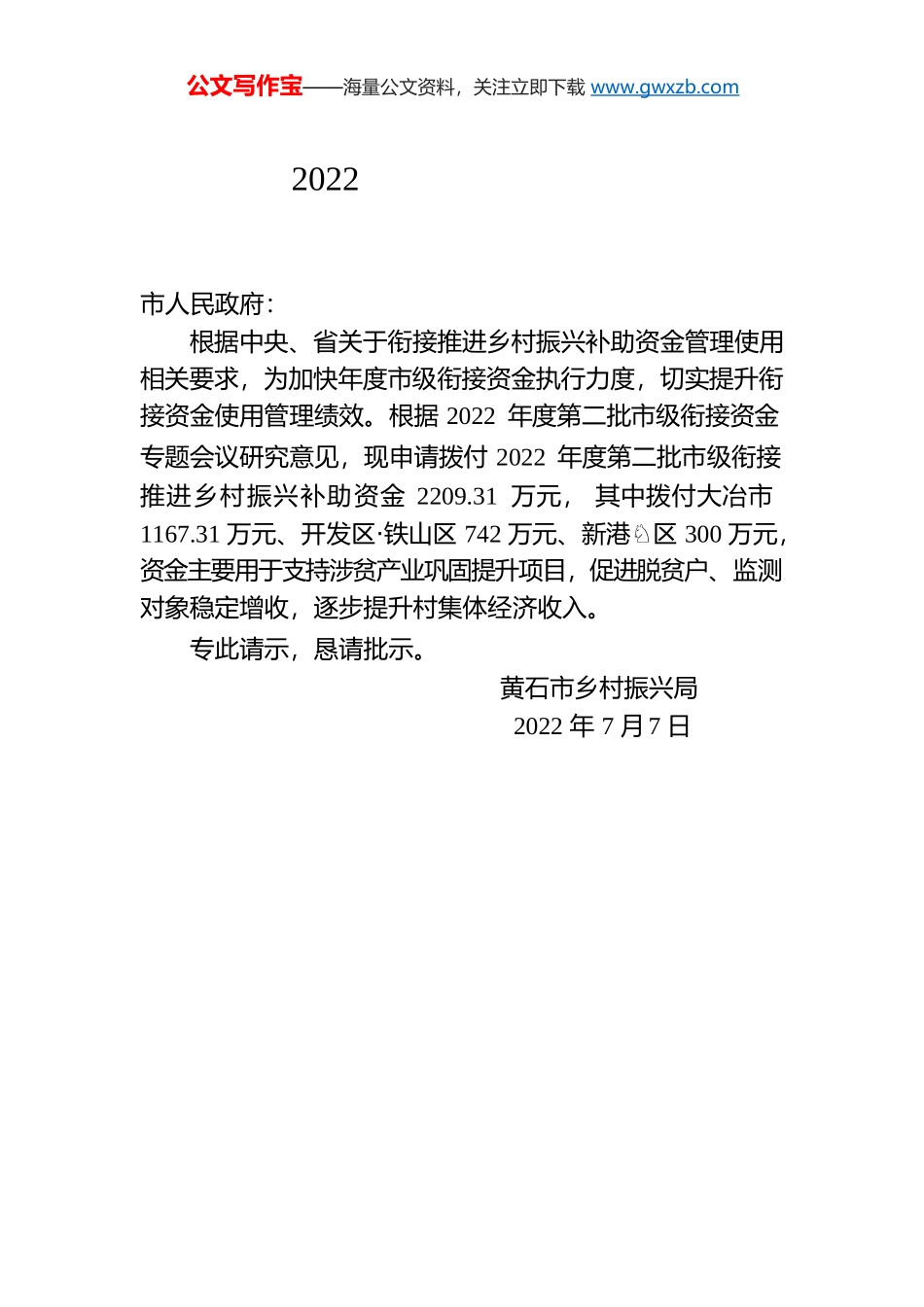 关于拨付2022年第二批市级衔接推进乡村振兴补助资金的请示.docx_第1页