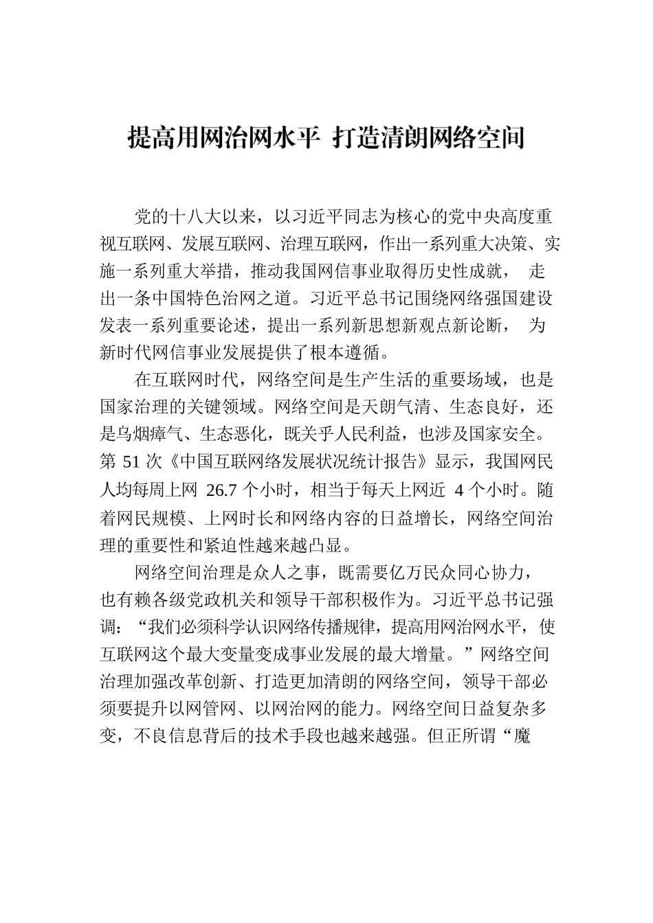提高用网治网水平 打造清朗网络空间.docx_第1页