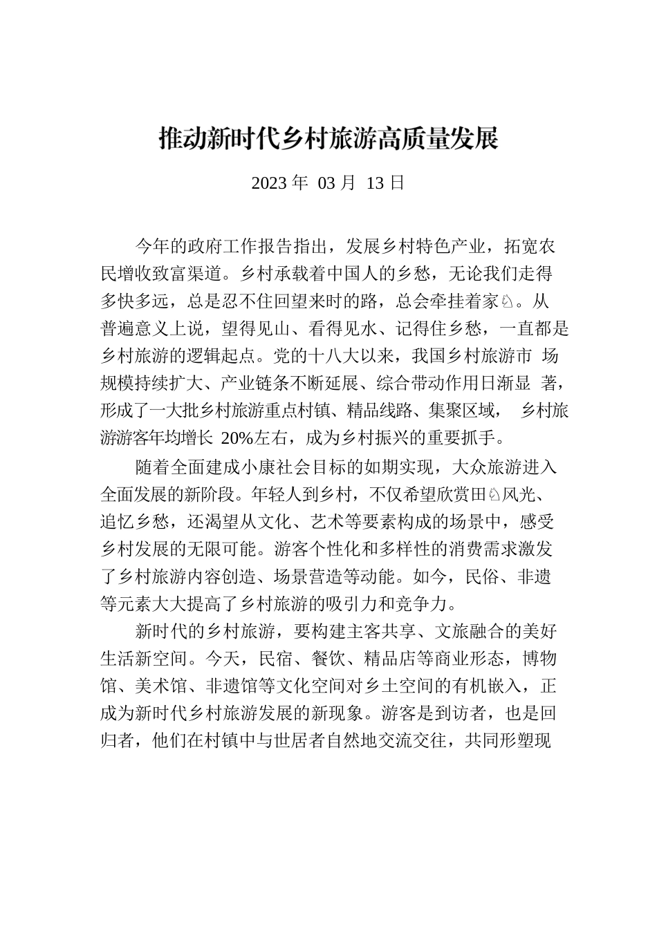 推动新时代乡村旅游高质量发展.docx_第1页