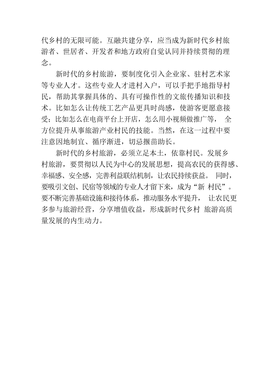 推动新时代乡村旅游高质量发展.docx_第2页