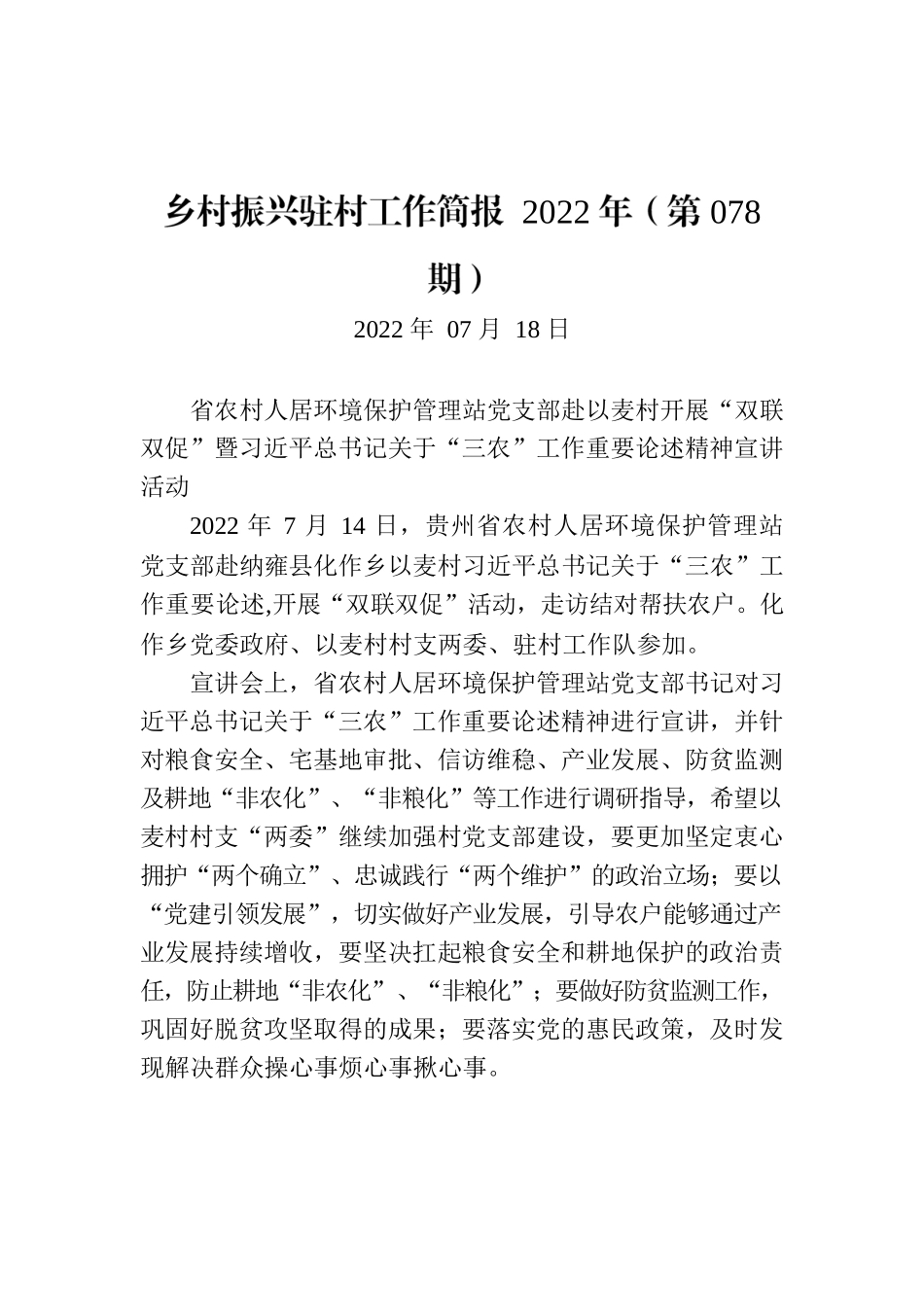乡村振兴驻村工作简报 2022年（第078期）.docx_第1页