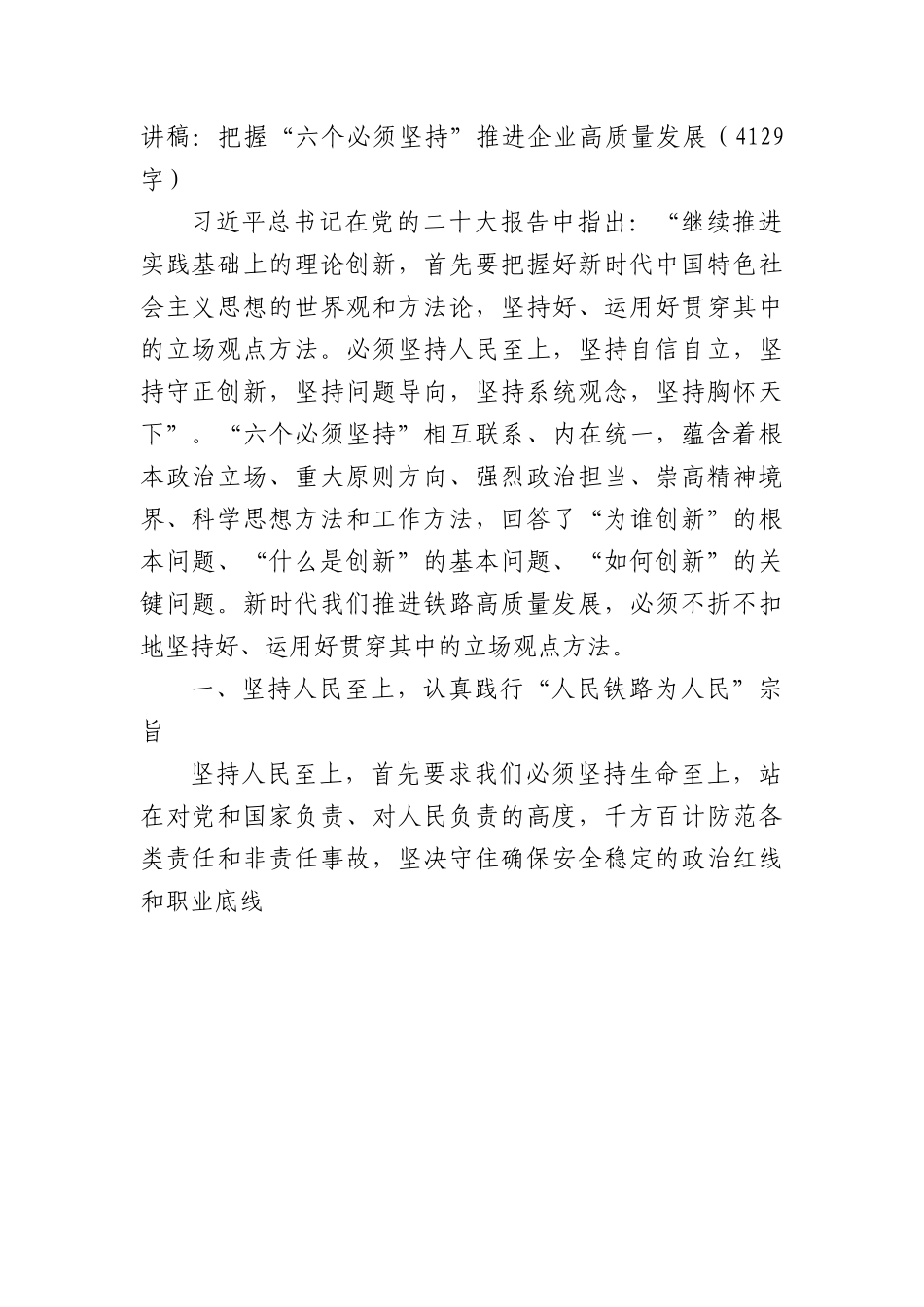 讲稿：把握“六个必须坚持”推进国企高质量发展.docx_第1页