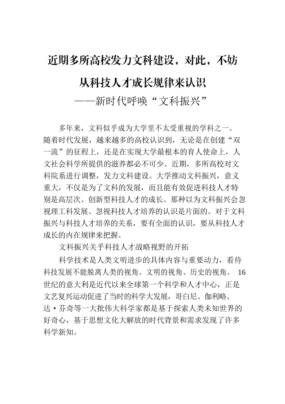 近期多所高校发力文科建设，对此，不妨从科技人才成长规律来认识——新时代呼唤“文科振兴”.docx_第1页