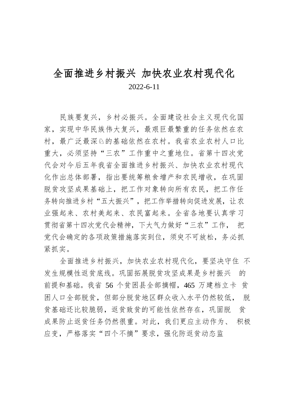 全面推进乡村振兴 加快农业农村现代化.docx_第1页
