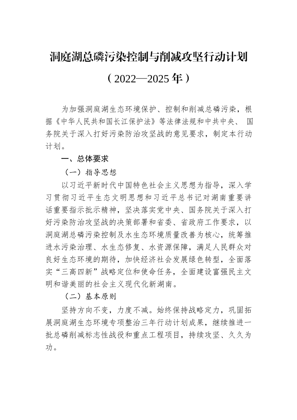洞庭湖总磷污染控制与削减攻坚行动计划（2022—2025年）.docx_第1页