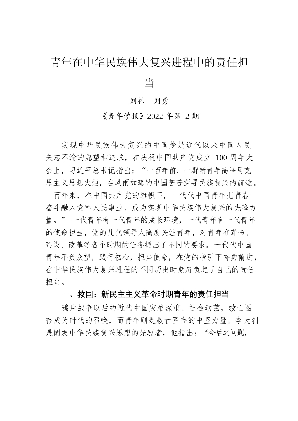 刘祎  刘勇：青年在中华民族伟大复兴进程中的责任担当.docx_第1页