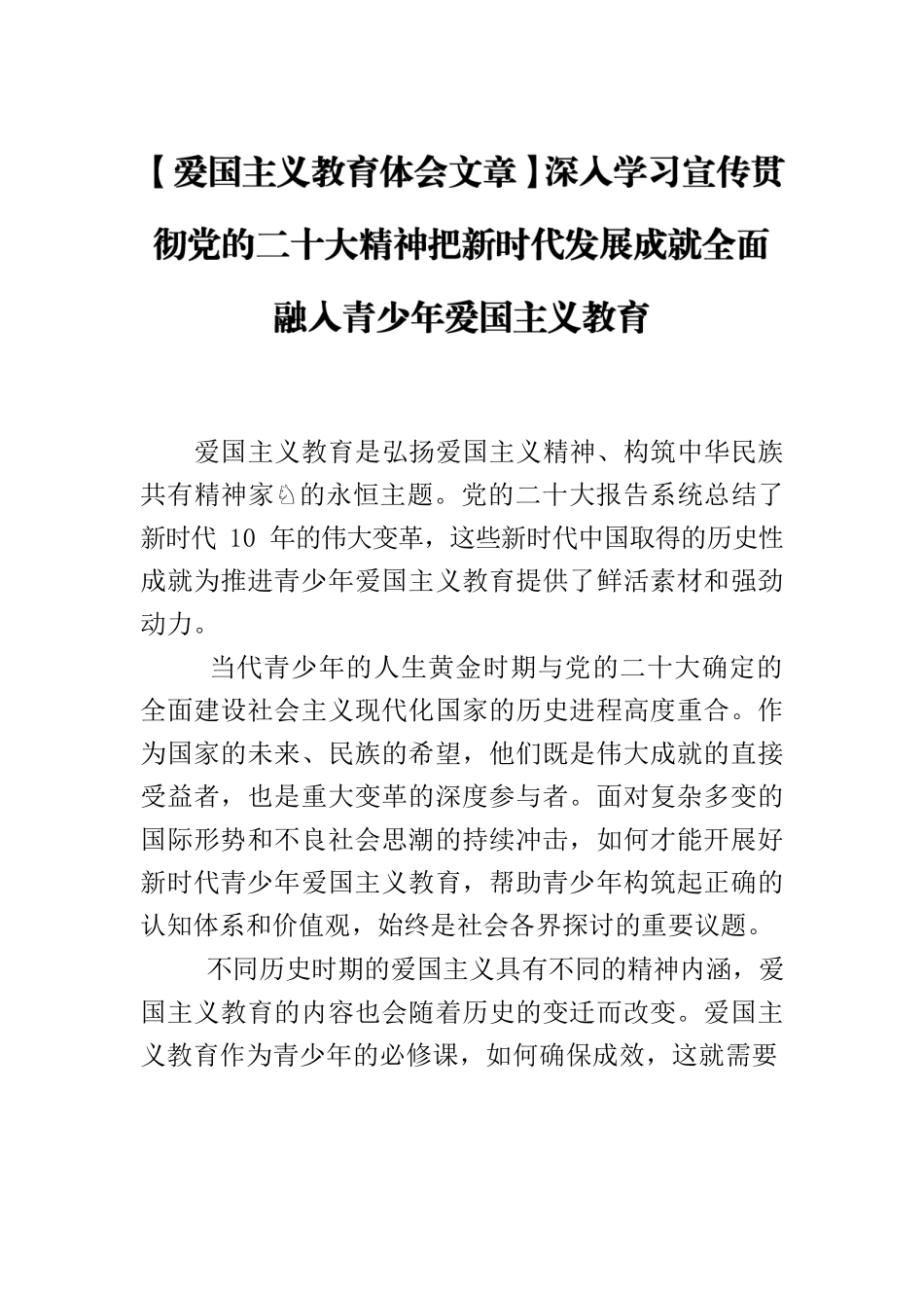 【爱国主义教育体会文章】深入学习宣传贯彻党的二十大精神把新时代发展成就全面融入青少年爱国主义教育.docx_第1页