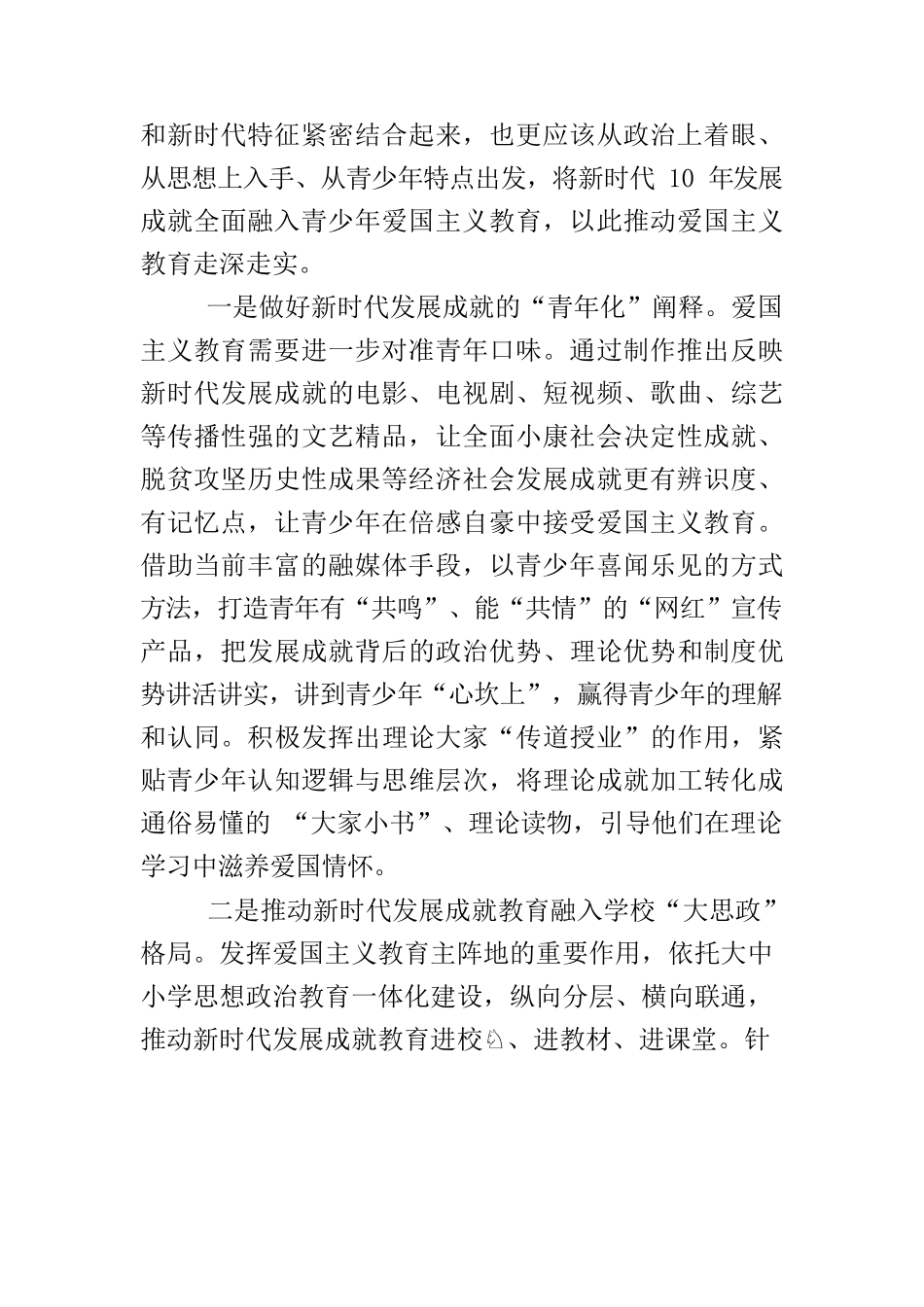 【爱国主义教育体会文章】深入学习宣传贯彻党的二十大精神把新时代发展成就全面融入青少年爱国主义教育.docx_第2页