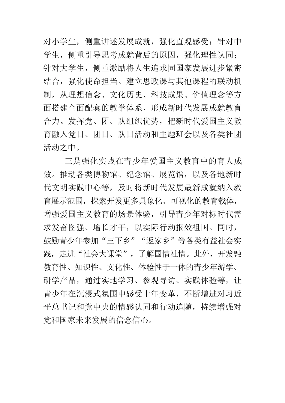 【爱国主义教育体会文章】深入学习宣传贯彻党的二十大精神把新时代发展成就全面融入青少年爱国主义教育.docx_第3页