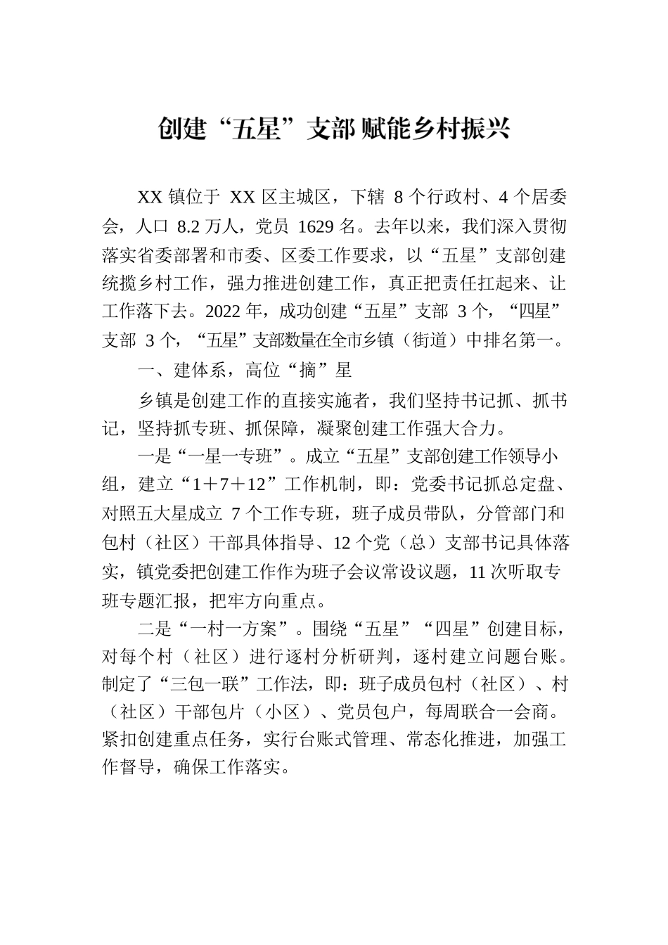 创建“五星”支部 赋能乡村振兴.docx_第1页