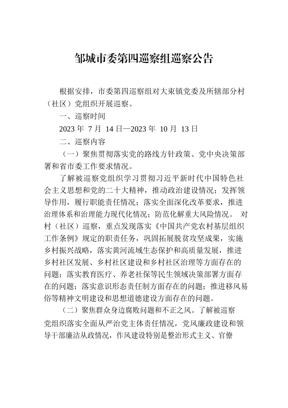 邹城市委第四巡察组巡察公告.docx_第1页