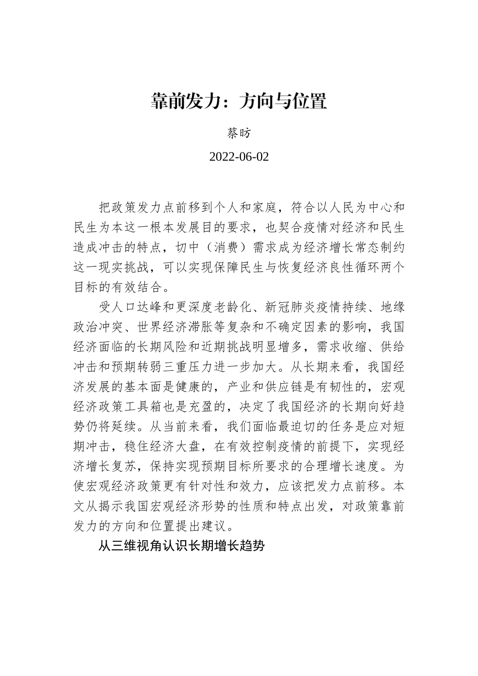 蔡昉：靠前发力：方向与位置.docx_第1页