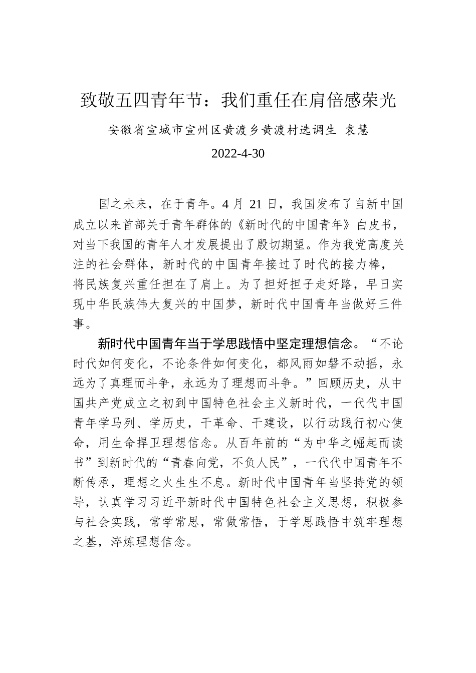 袁慧：致敬五四青年节：我们重任在肩倍感荣光.docx_第1页