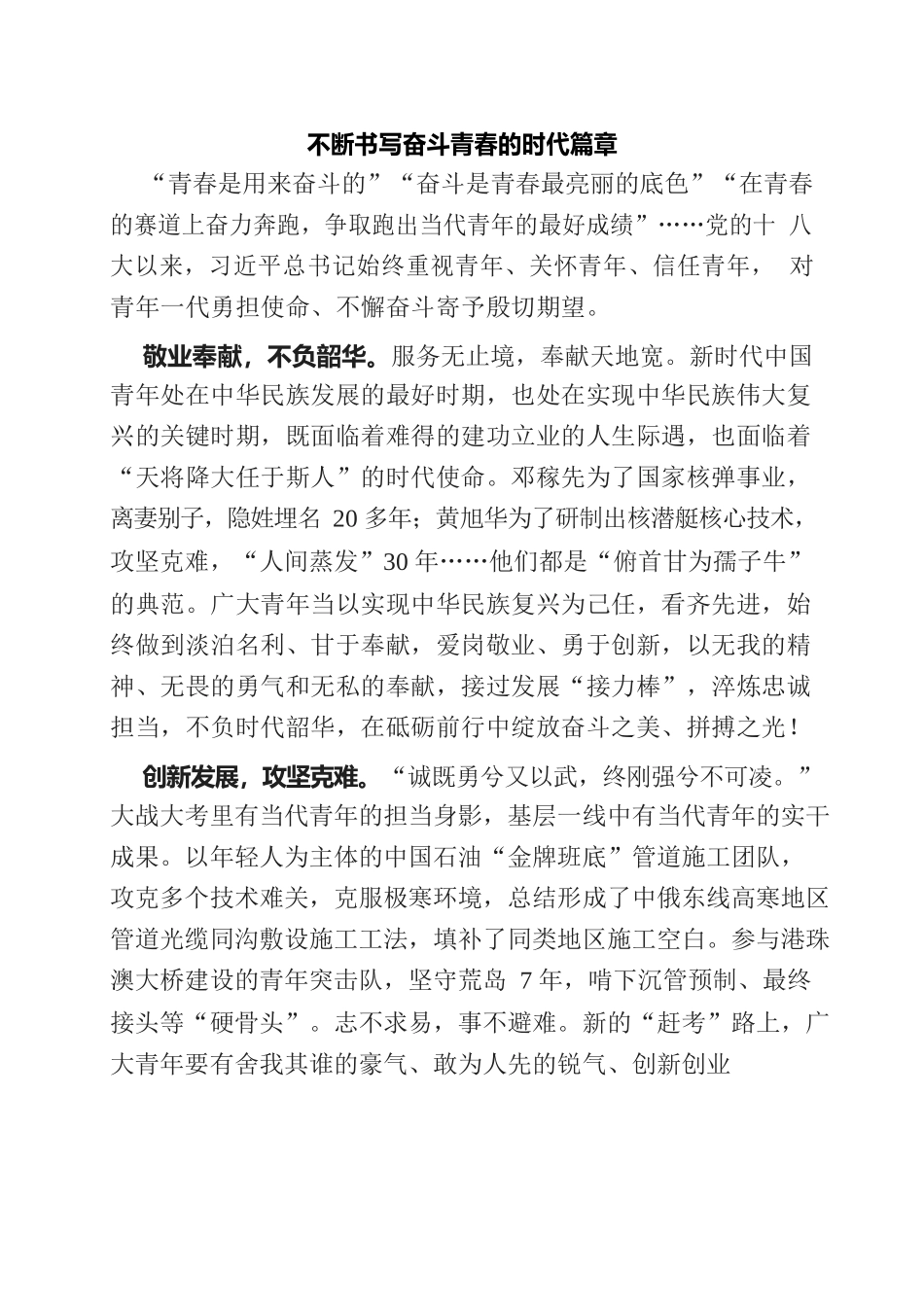 不断书写奋斗青春的时代篇章.docx_第1页