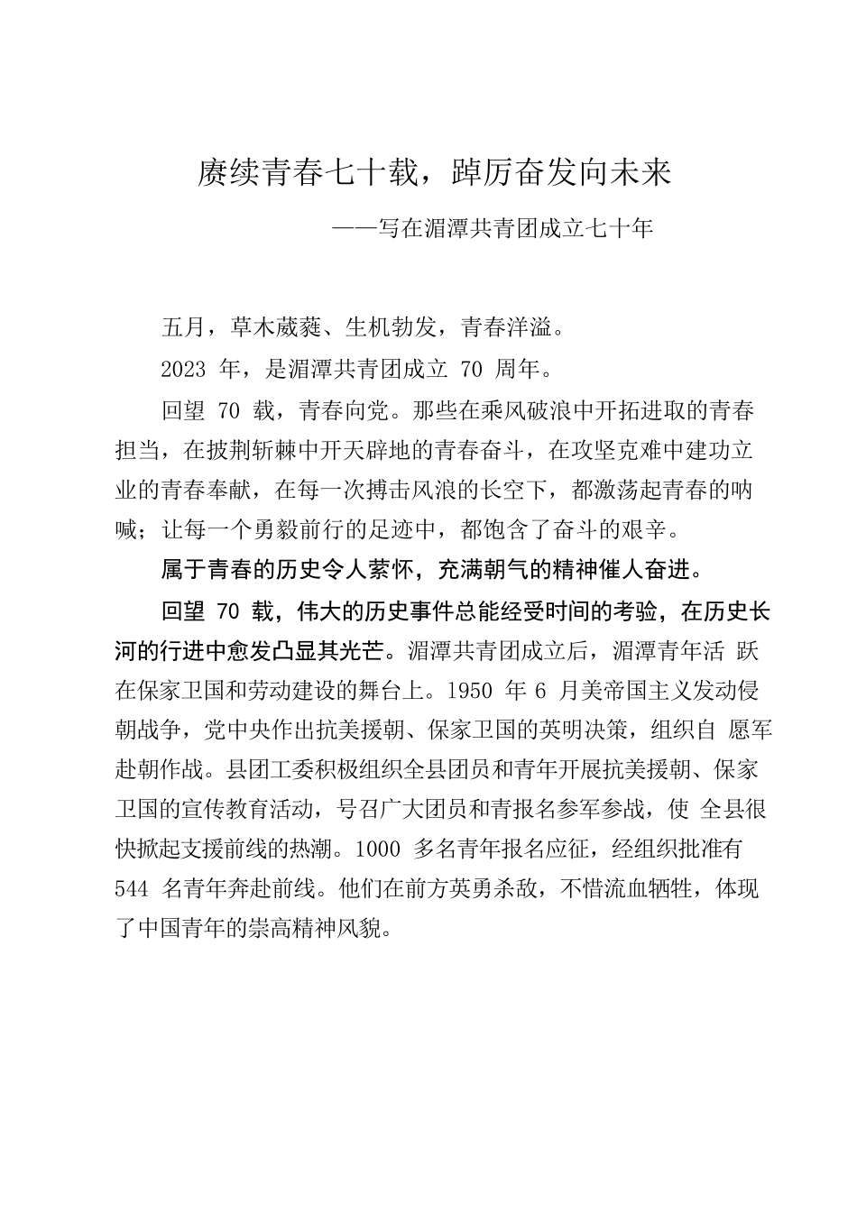 后浪奔涌！朝着民族复兴奋进——写在湄潭共青团70周年之际.docx_第1页