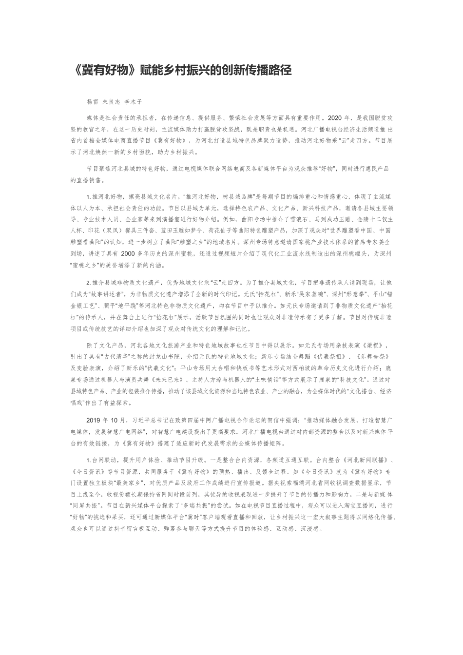《冀有好物》赋能乡村振兴的创新传播路径.docx_第1页