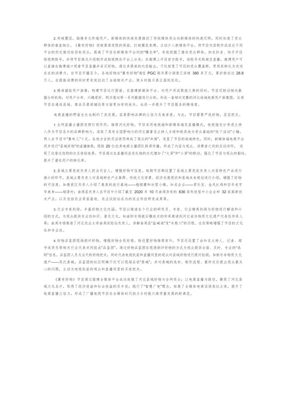 《冀有好物》赋能乡村振兴的创新传播路径.docx_第2页