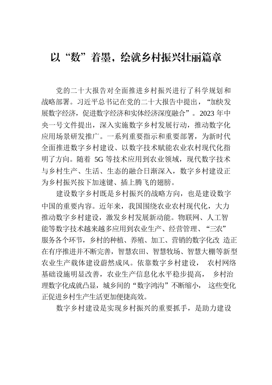 以“数”着墨，绘就乡村振兴壮丽篇章.docx_第1页
