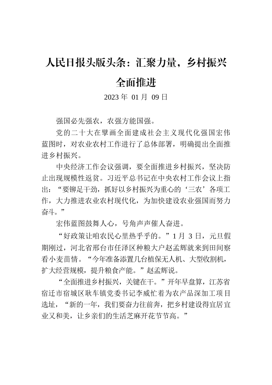 人民日报头版头条：汇聚力量，乡村振兴全面推进.docx_第1页