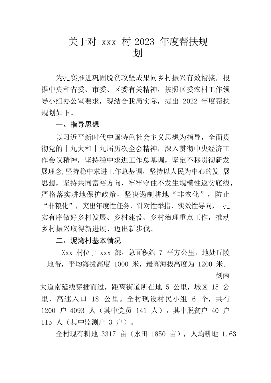 关于对xxx村2023年度帮扶规划.docx_第1页