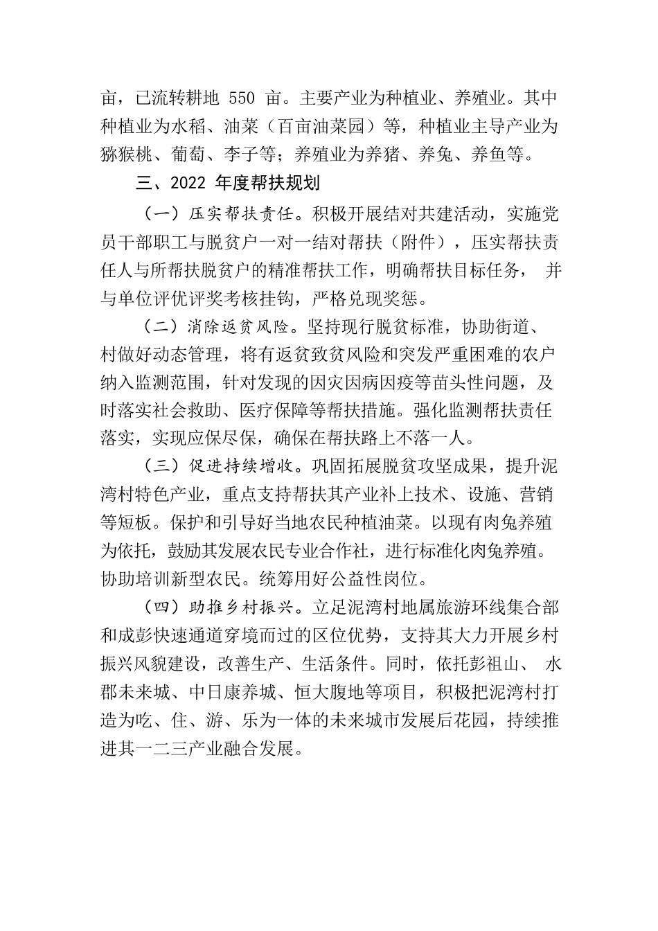 关于对xxx村2023年度帮扶规划.docx_第2页