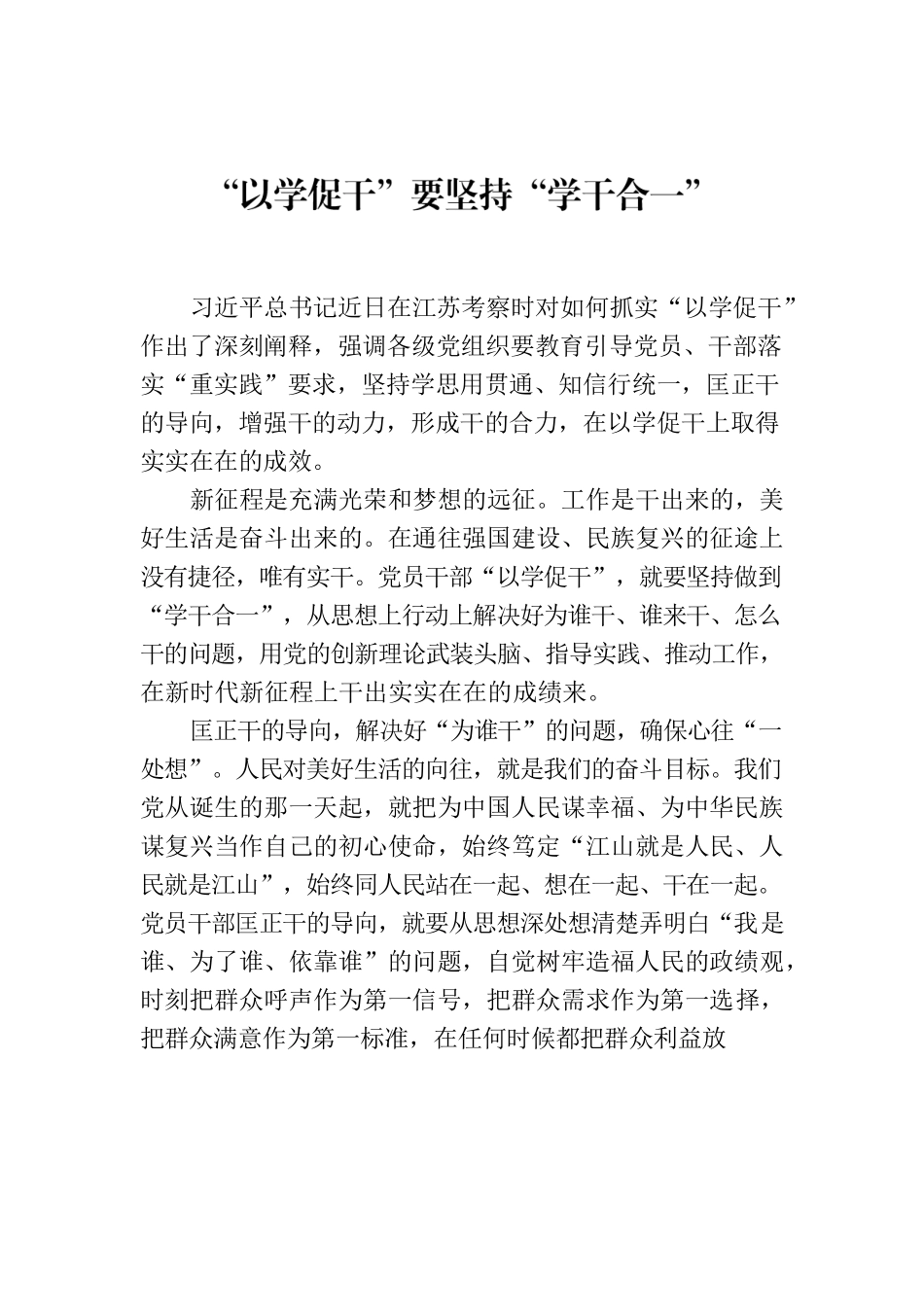 “以学促干”要坚持“学干合一”.docx_第1页