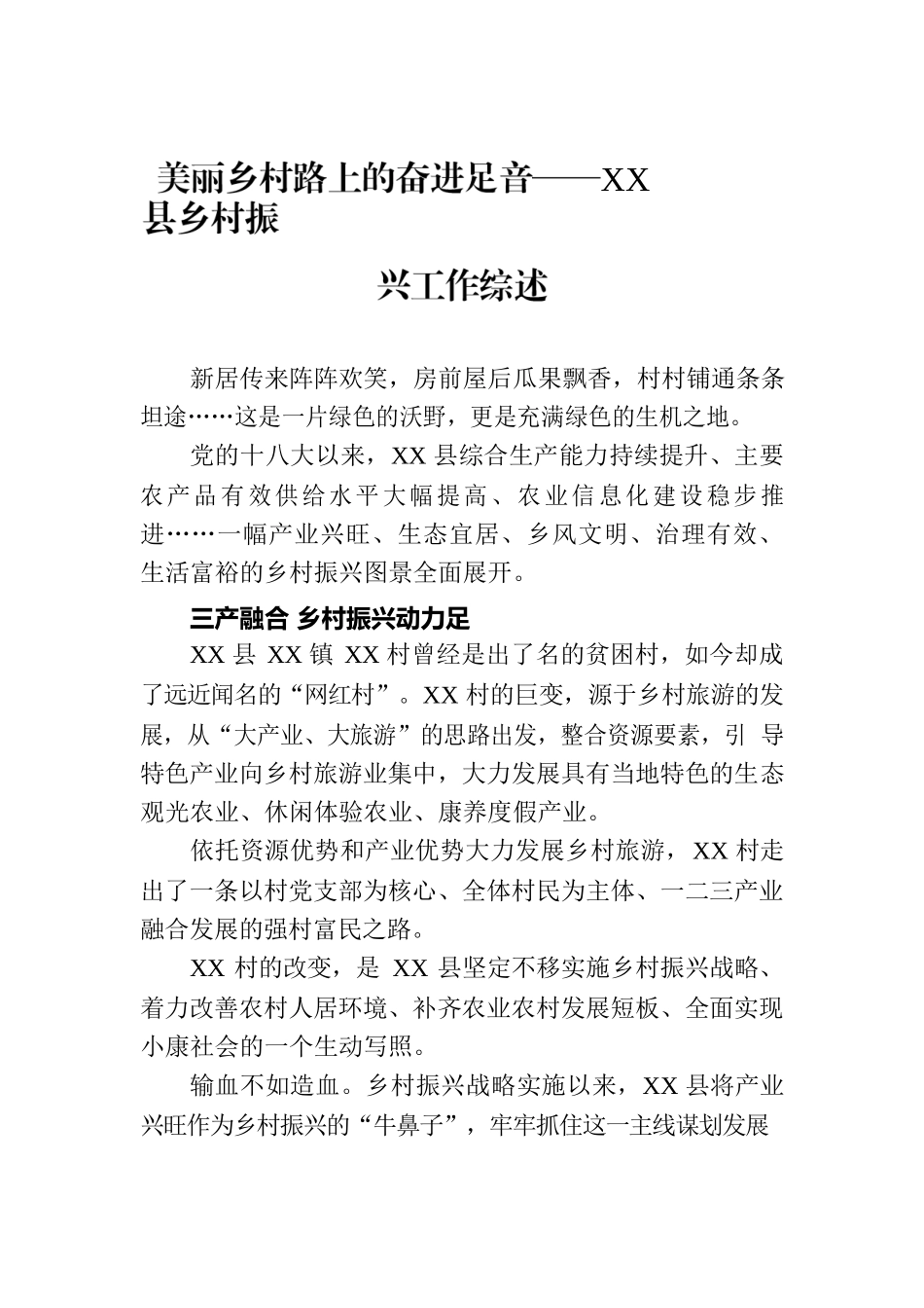 美丽乡村路上的奋进足音——XX县乡村振兴工作综述（20230726）.docx_第1页