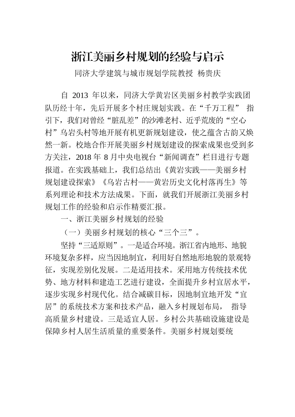 浙江美丽乡村规划的经验与启示.docx_第1页