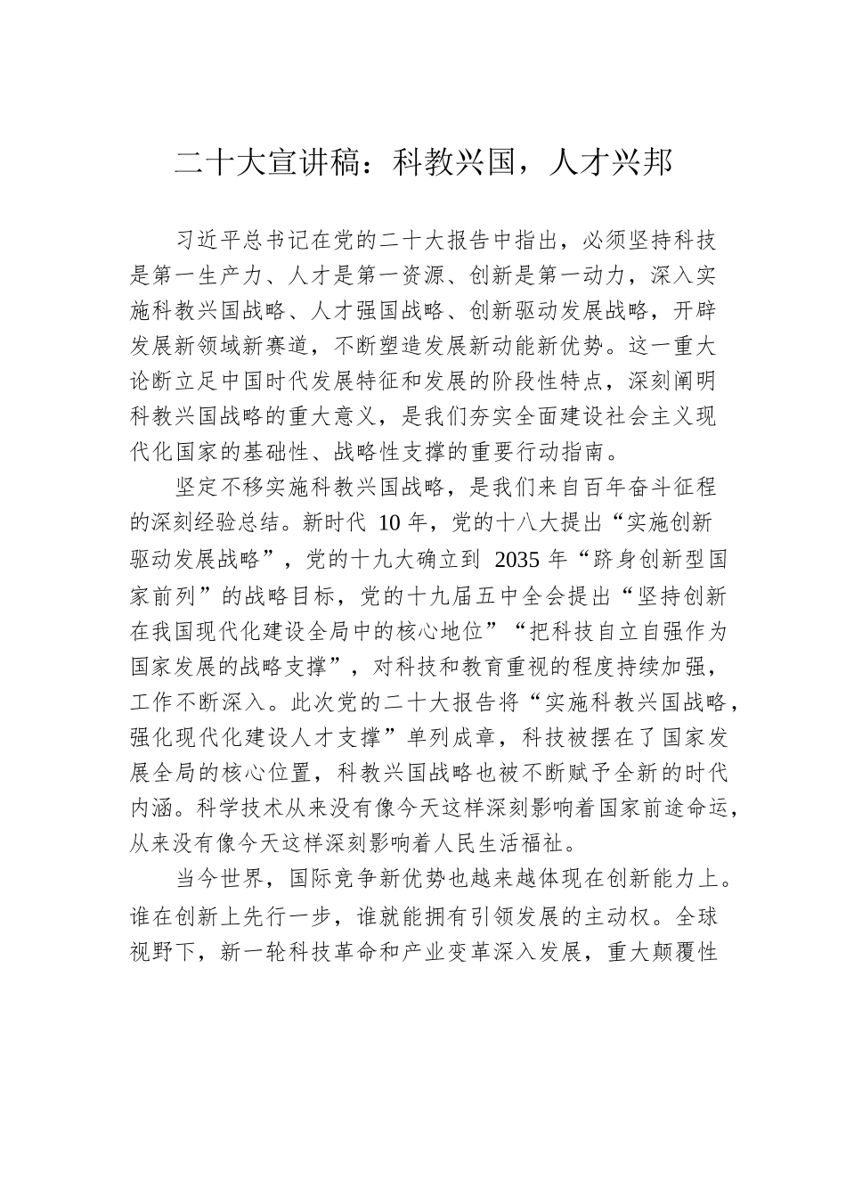 二十大宣讲稿：科教兴国，人才兴邦（20221228）.docx_第1页