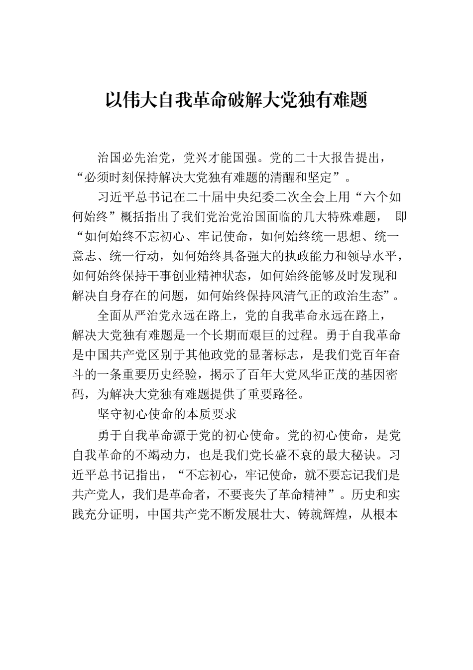 以伟大自我革命破解大党独有难题.docx_第1页