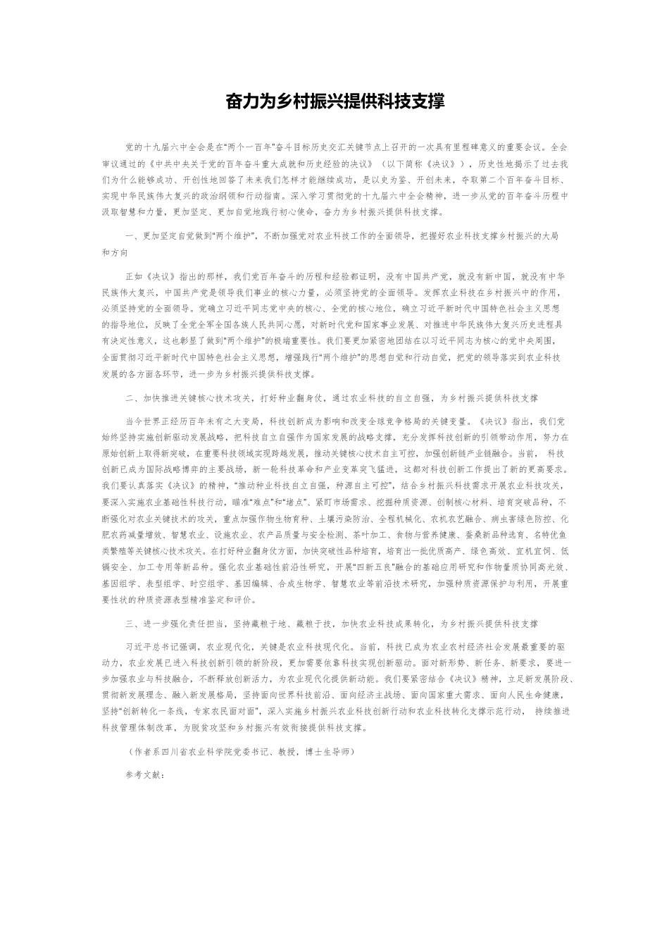 奋力为乡村振兴提供科技支撑.docx_第1页