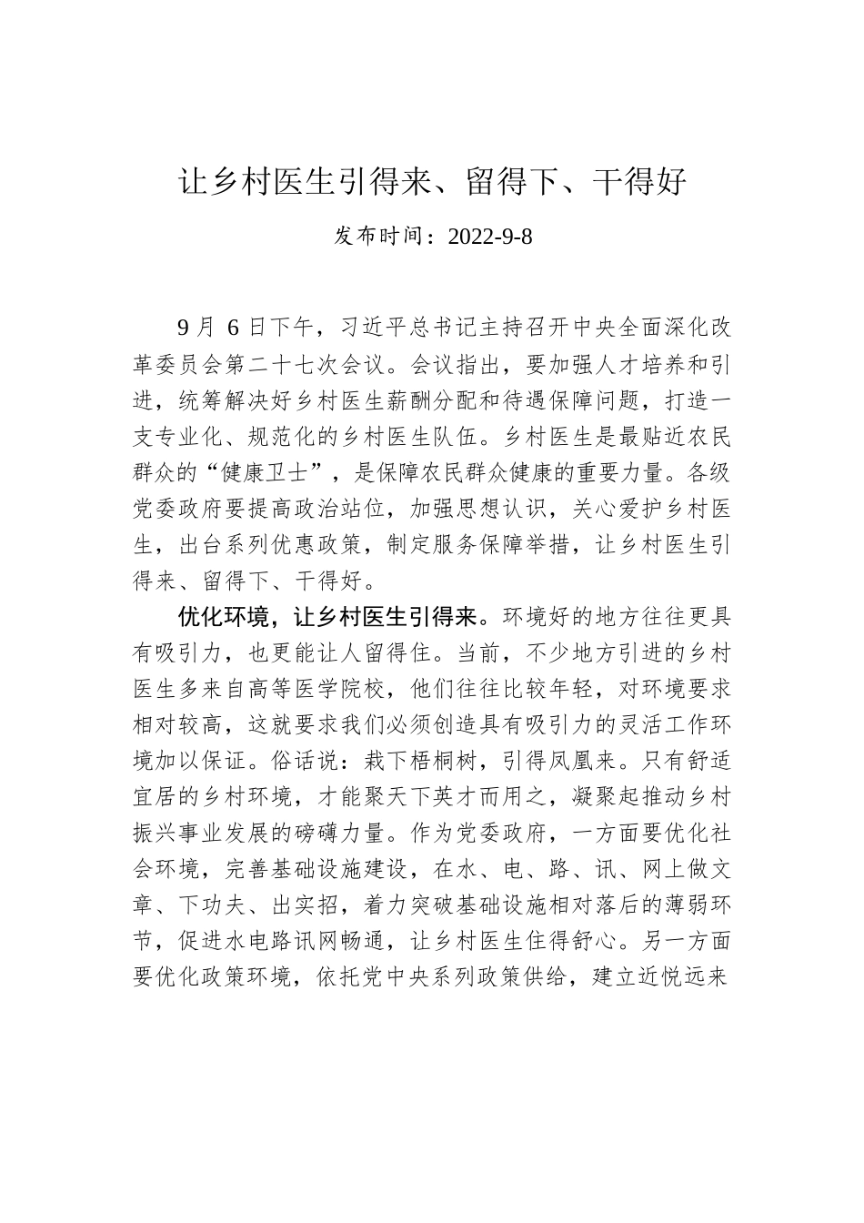 让乡村医生引得来、留得下、干得好.docx_第1页