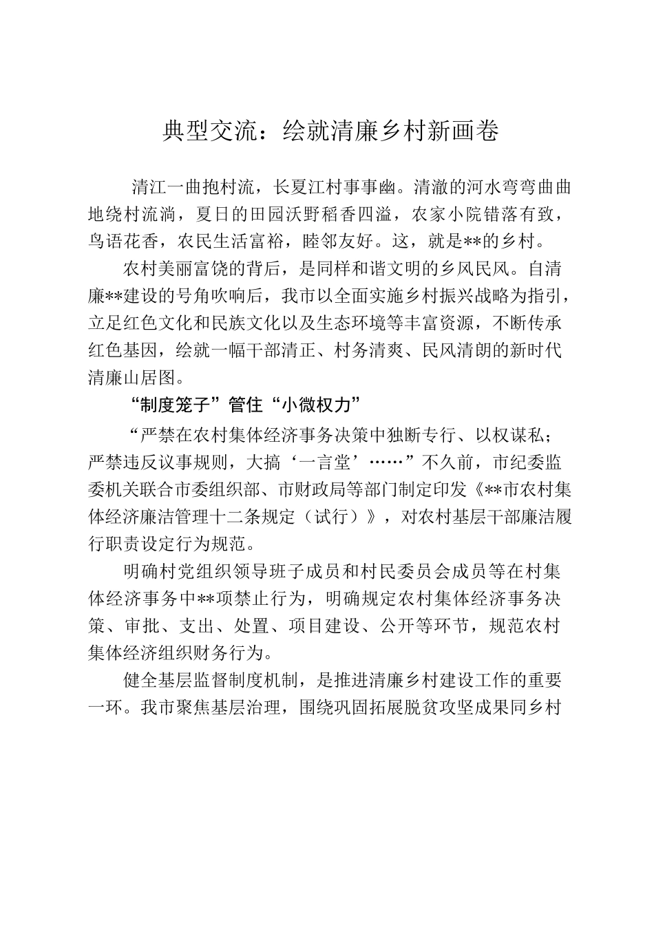 典型交流：绘就清廉乡村新画卷.docx_第1页