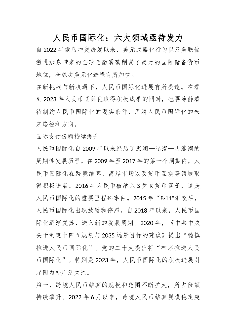 人民币国际化：六大领域亟待发力.docx_第1页