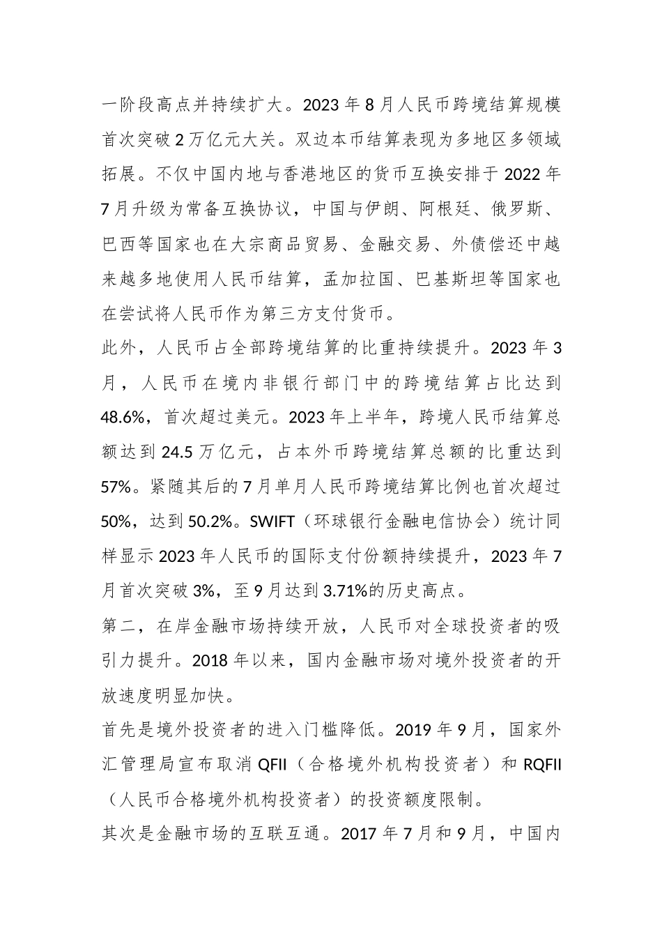 人民币国际化：六大领域亟待发力.docx_第3页