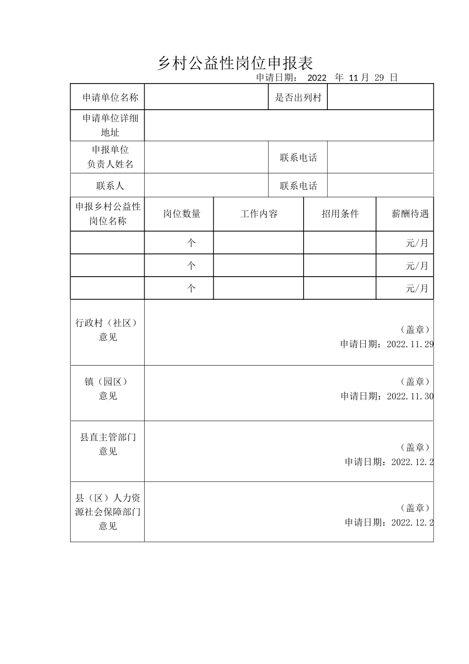 乡村公益性岗位申报表.docx_第1页