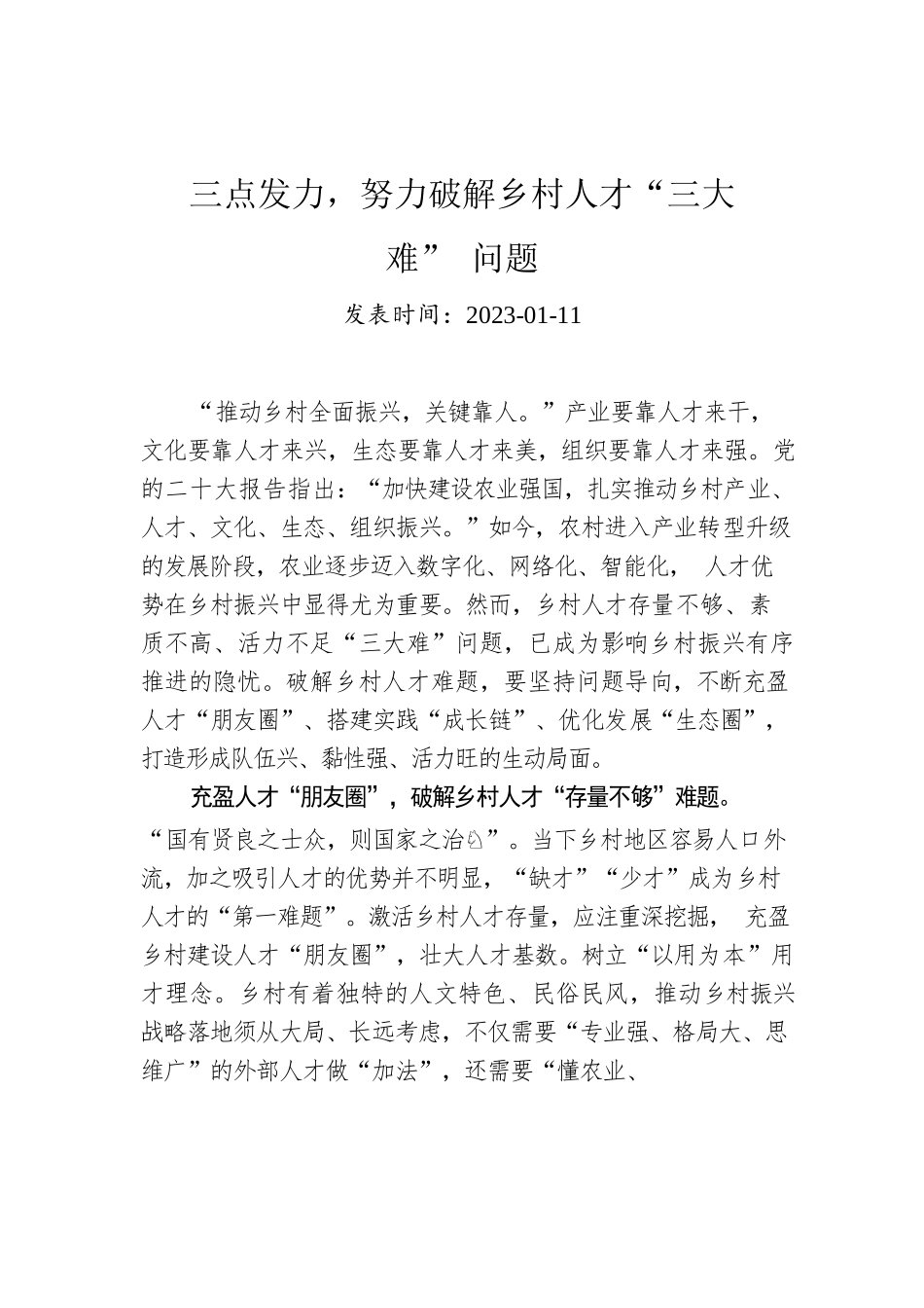 三点发力，努力破解乡村人才“三大难”问题.docx_第1页