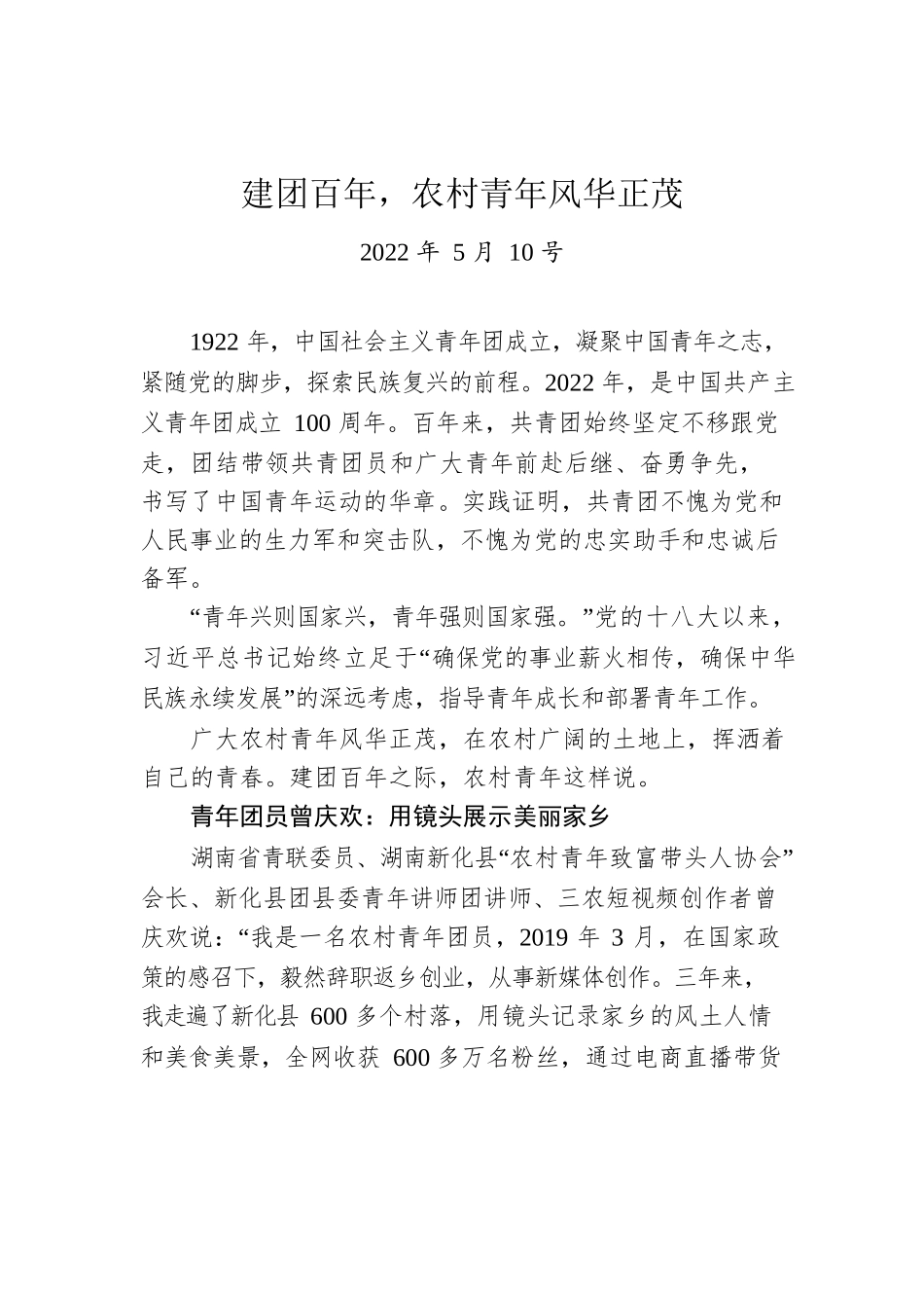 建团百年，农村青年风华正茂（20220510）.docx_第1页