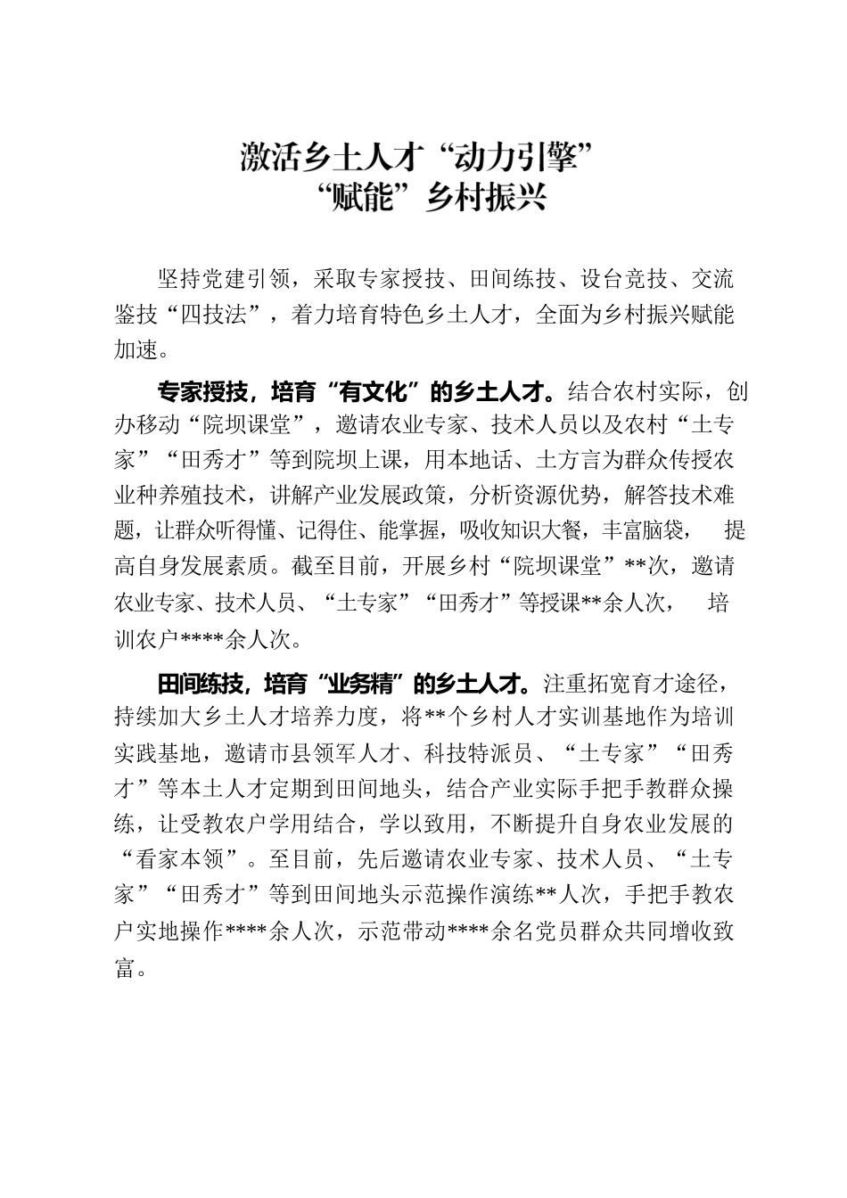 激活乡土人才“动力引擎”“赋能”乡村振兴.docx_第1页